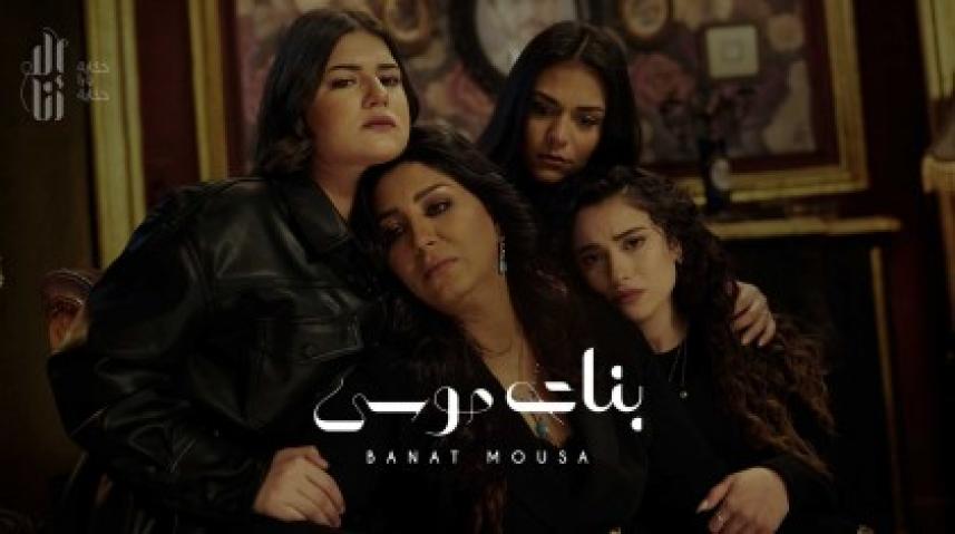 مسلسل الا انا بنات موسي الحلقة 3 الثالثة