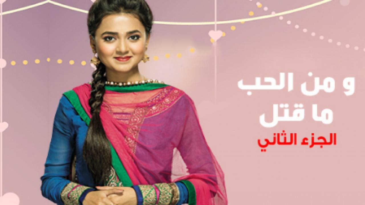 مسلسل ومن الحب ما قتل 2 الحلقة 4 مدبلجة