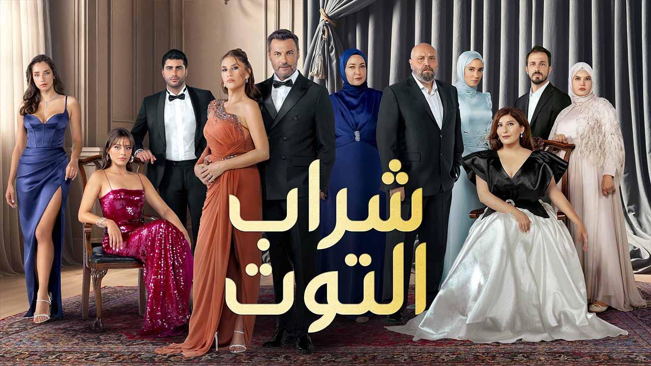 مسلسل شراب التوت 3 الحلقة 39 التاسعة والثلاثون مدبلجة