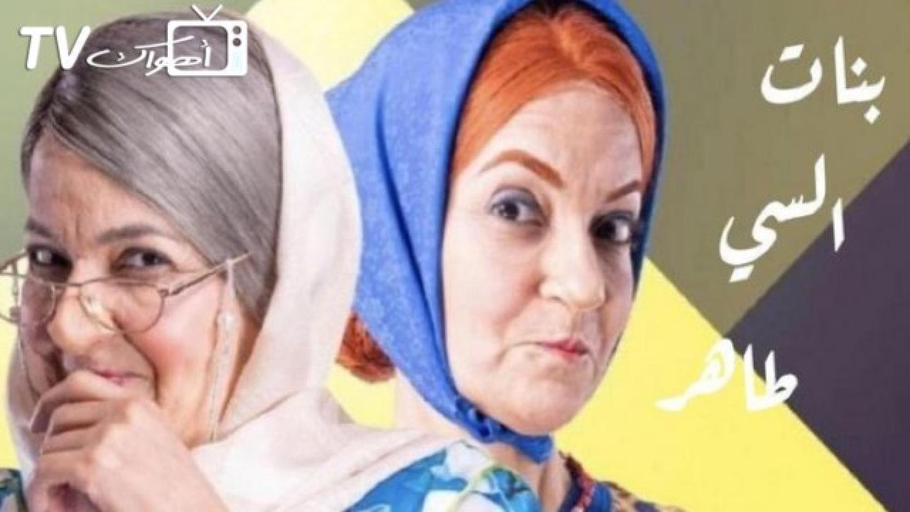 مسلسل بنات السي طاهر الحلقة 11 الحادية عشر