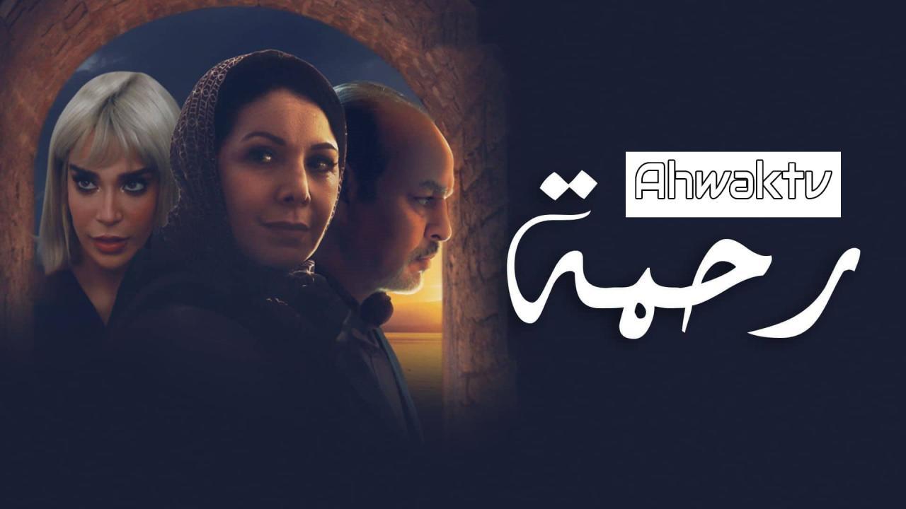 مسلسل رحمة الحلقة 3 الثالثة