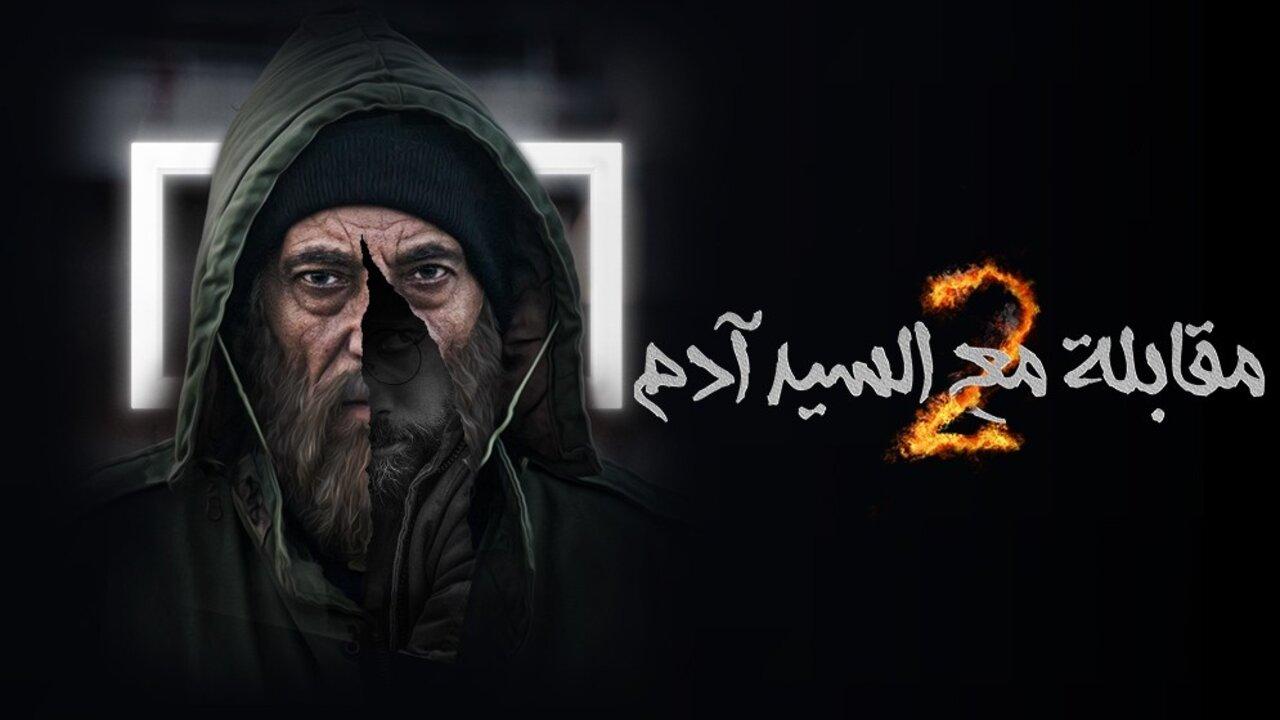 مسلسل مقابلة السيد ادم 2 الحلقة 22 الثانية والعشرون