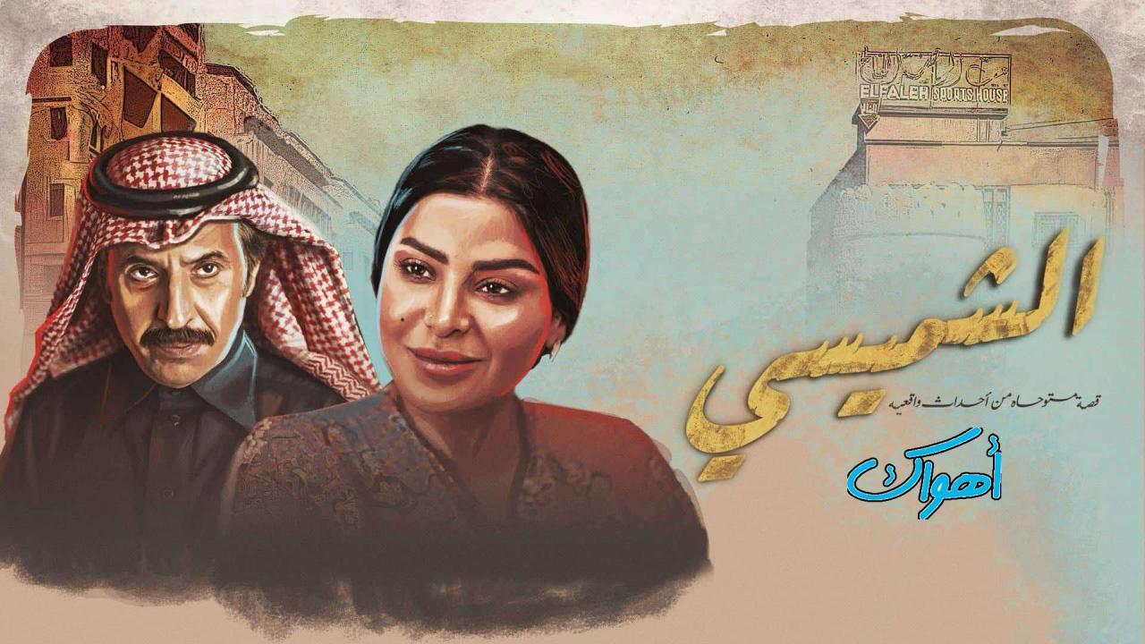 مسلسل الشميسي الحلقة 5 الخامسة