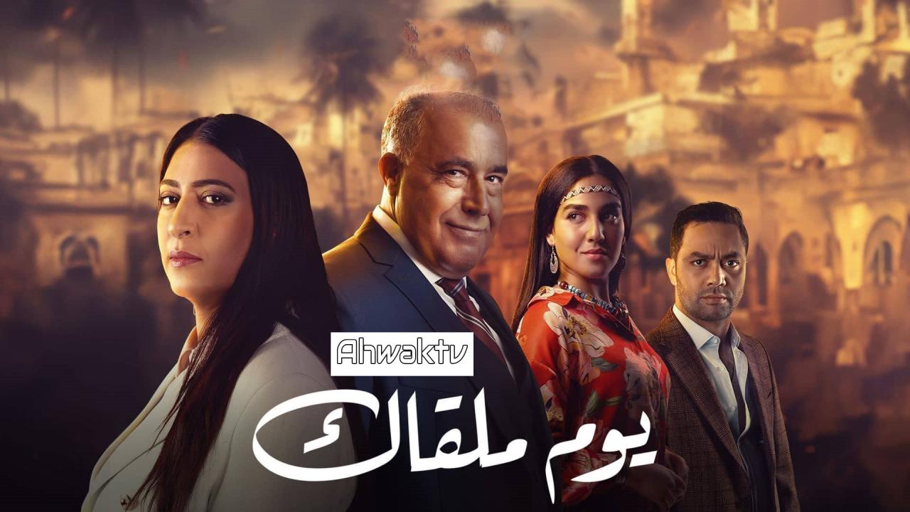 مسلسل يوم ملقاك الحلقة 4 الرابعة
