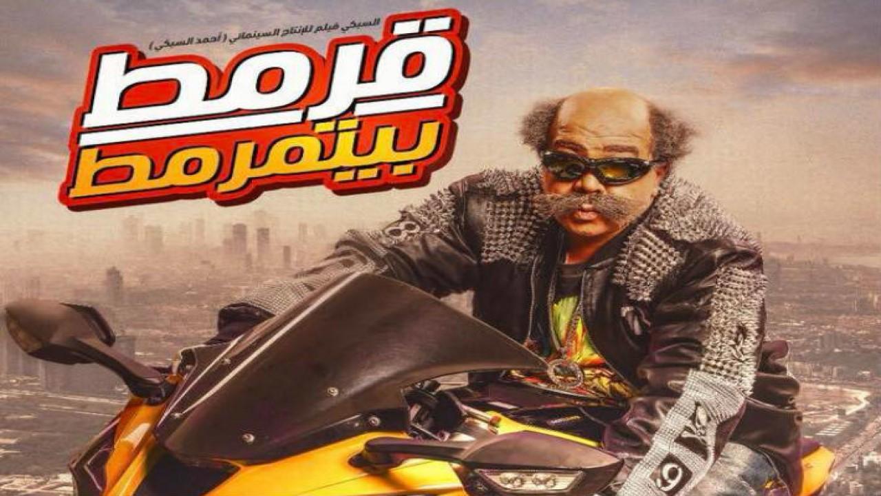 فيلم قرمط بيتمرمط 2019