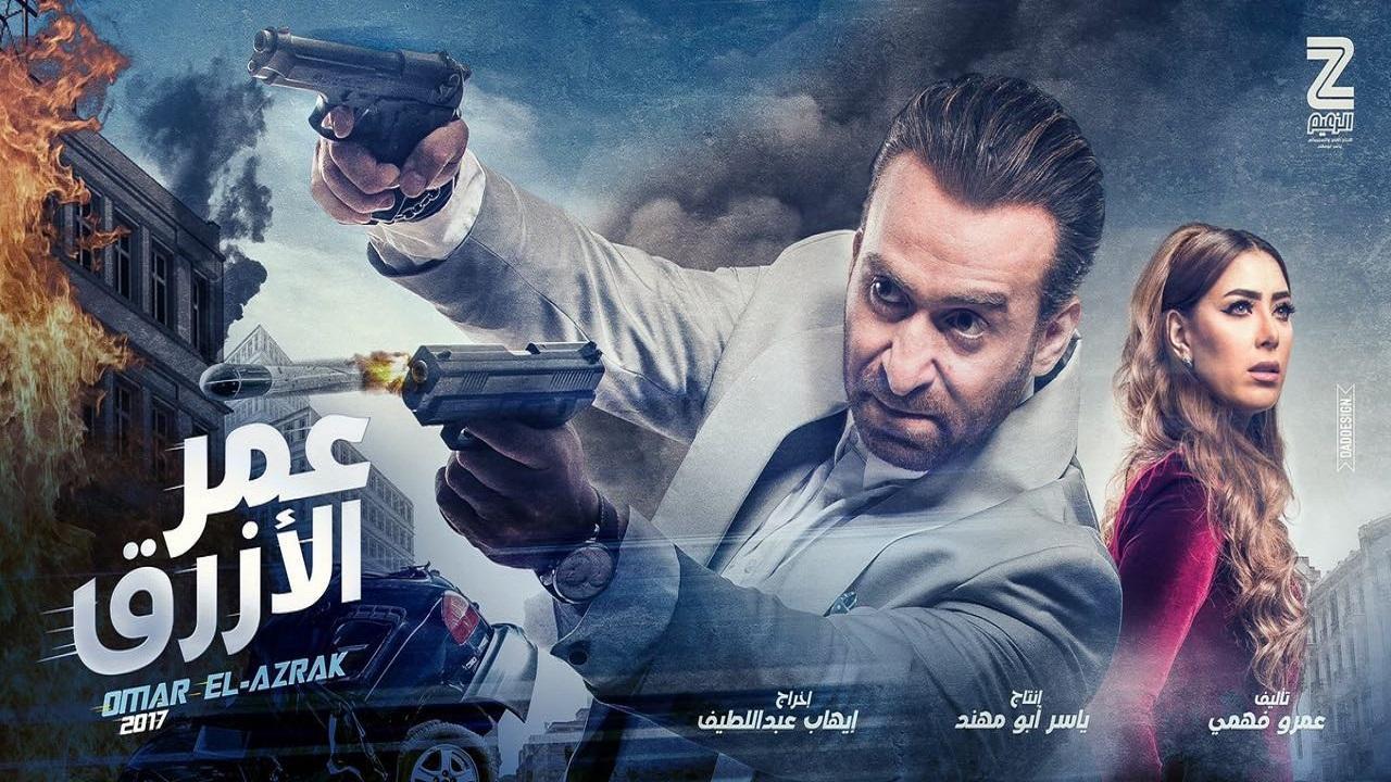 فيلم عمر الأزرق 2017