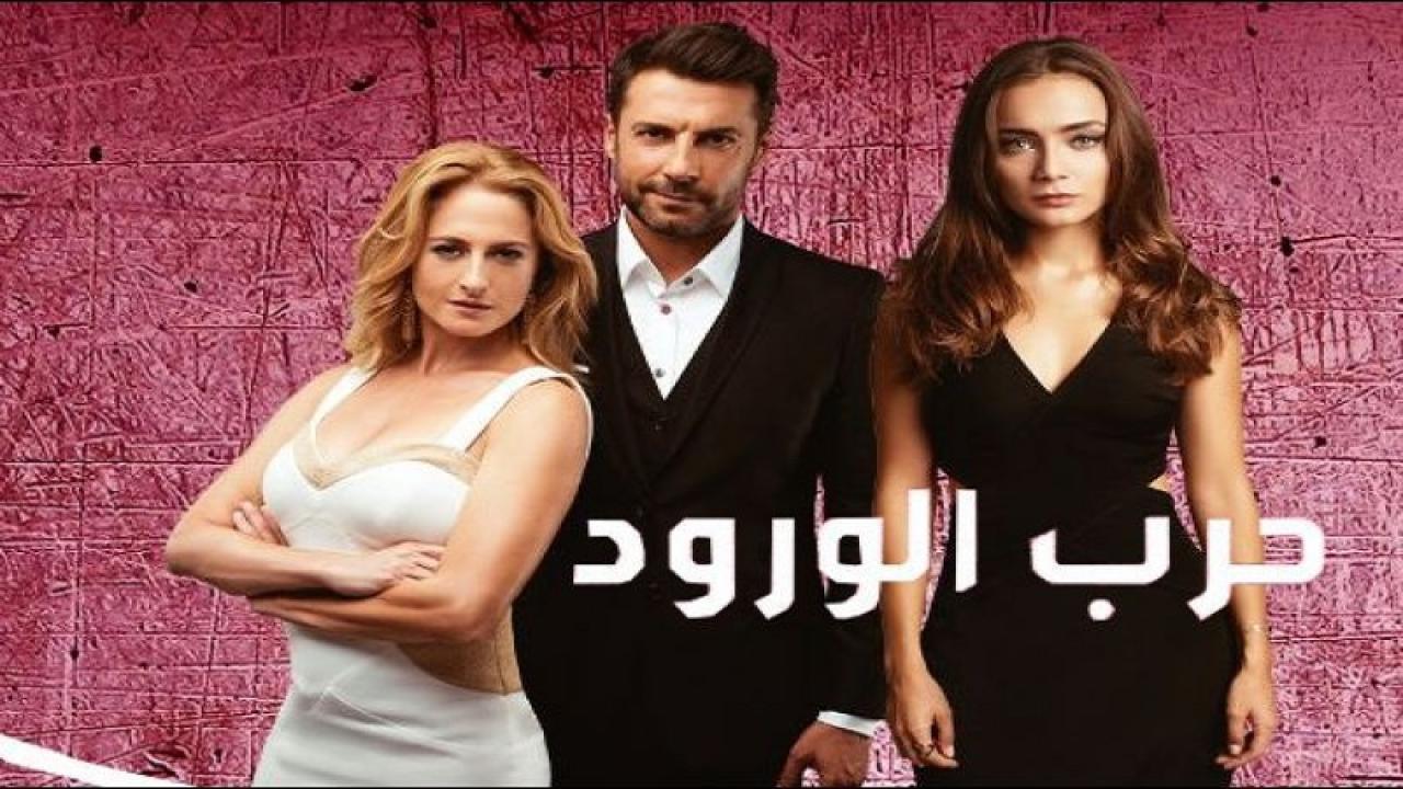 مسلسل حرب الورود 3 الحلقة 12 مدبلجة