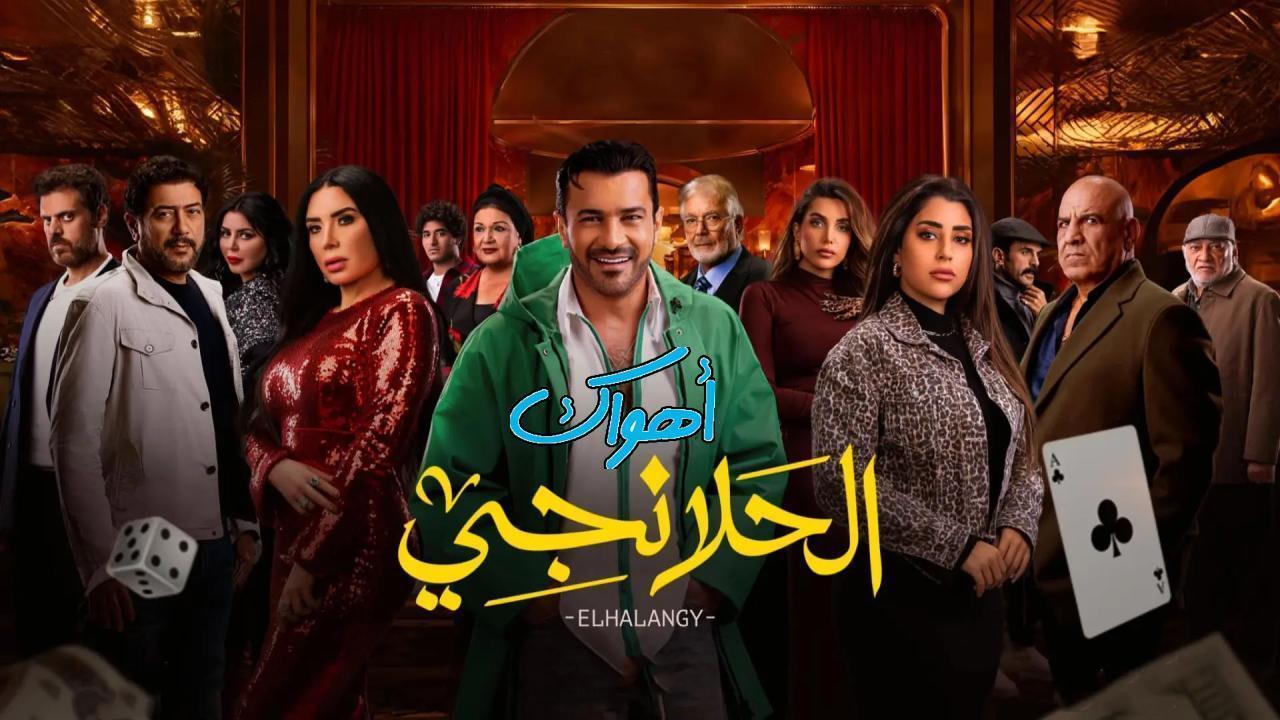 مسلسل الحلانجي الحلقة 6 السادسة