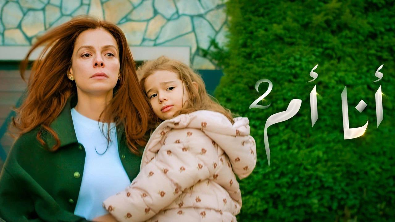 مسلسل انا ام 2 الحلقة 110 مدبلجة