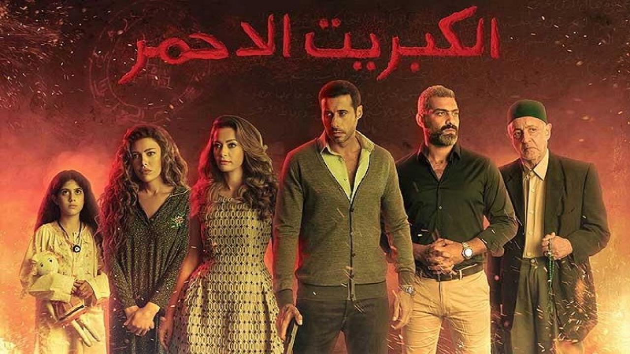 مسلسل الكبريت الأحمر الحلقة 25 الخامسة والعشرون