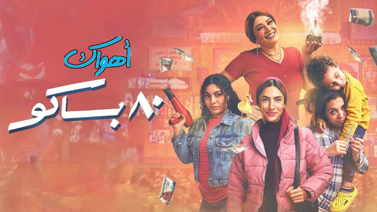 مسلسل 80 باكو الحلقة 7 السابعة