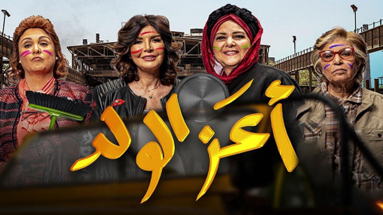 فيلم اعز الولد 2021