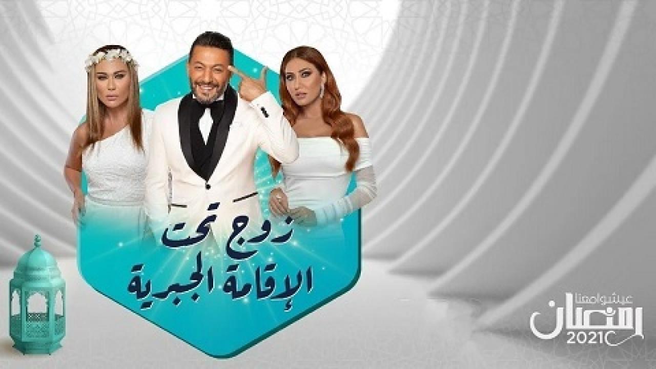 زوج تحت الإقامة الجبرية