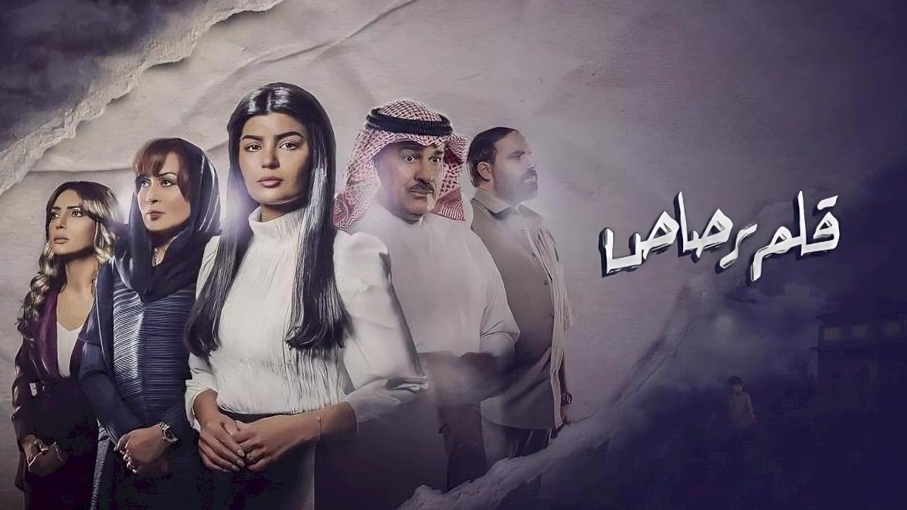 مسلسل قلم رصاص الحلقة 26 السادسة والعشرون