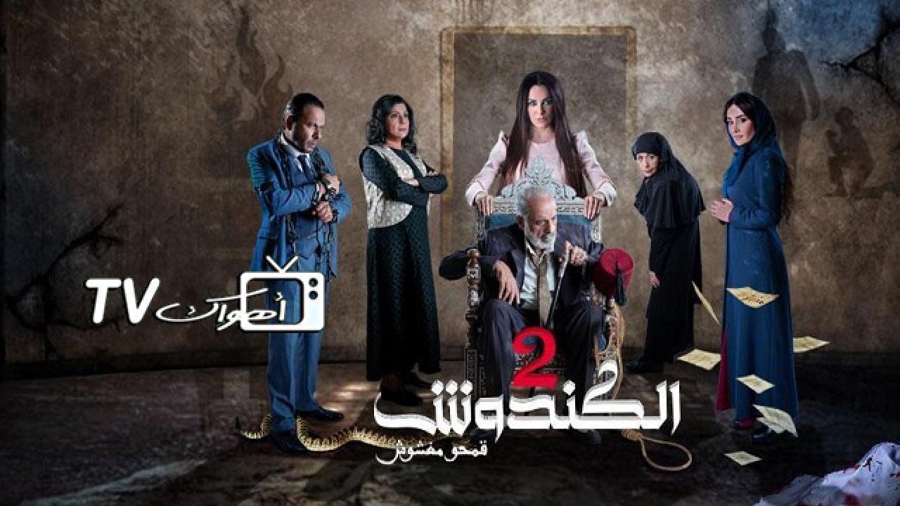 مسلسل الكندوش 2 الحلقة 16 السادسة عشر