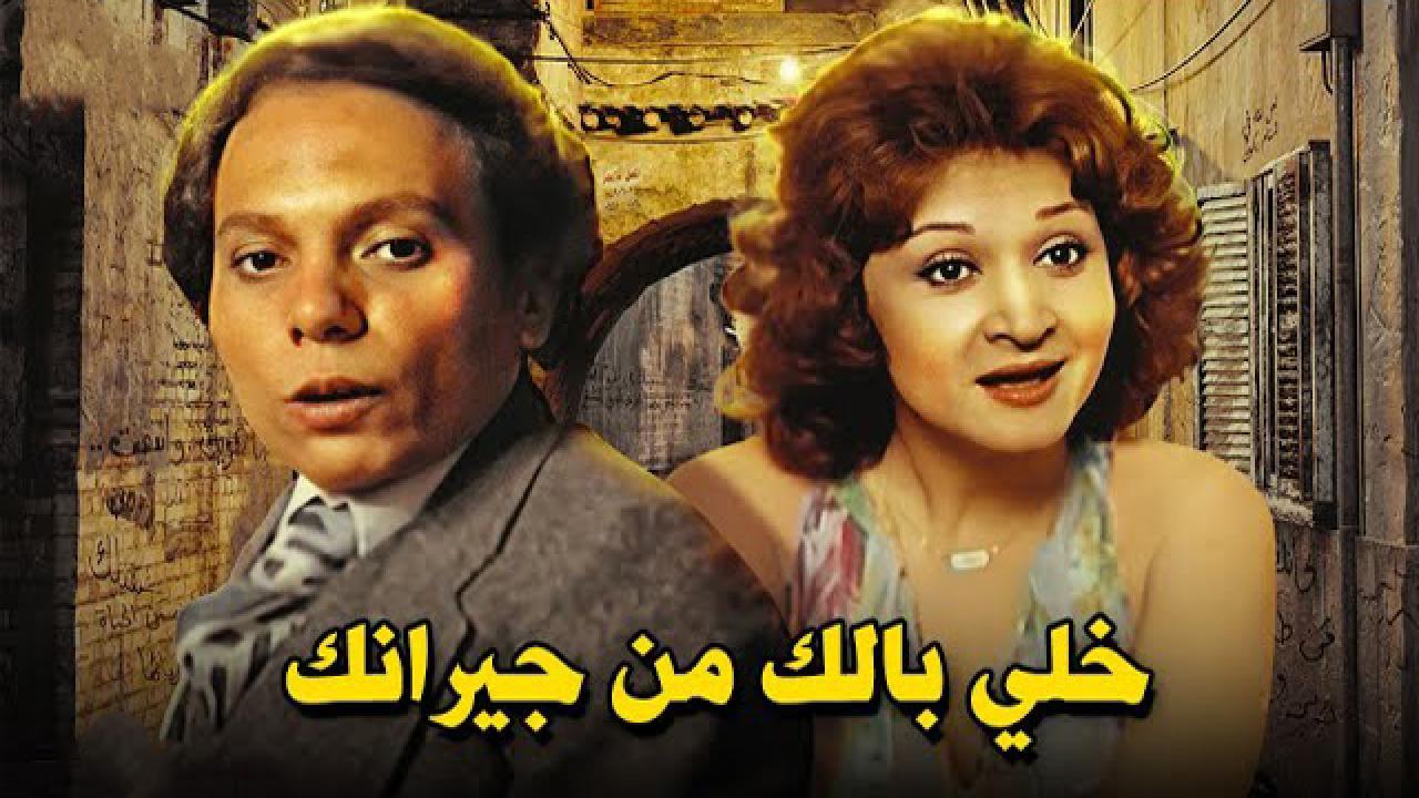 فيلم خلي بالك من جيرانك 1979