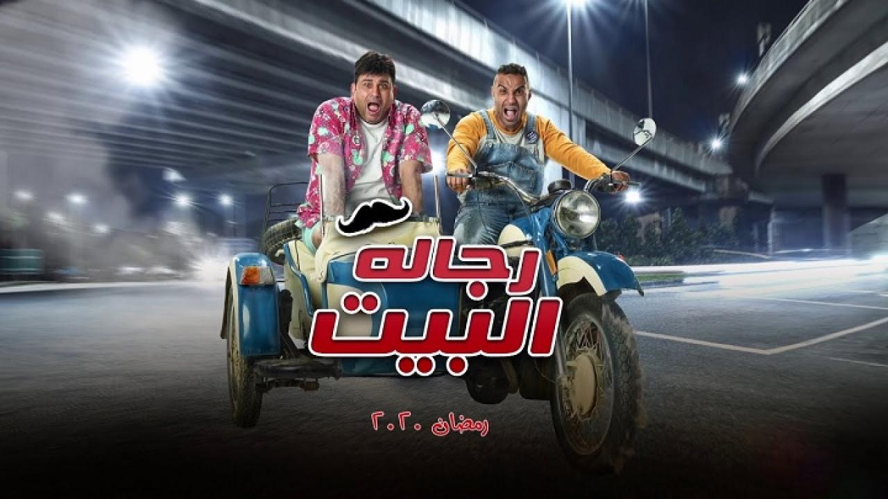 مسلسل رجالة البيت الحلقة 30 الثلاثون والأخيرة