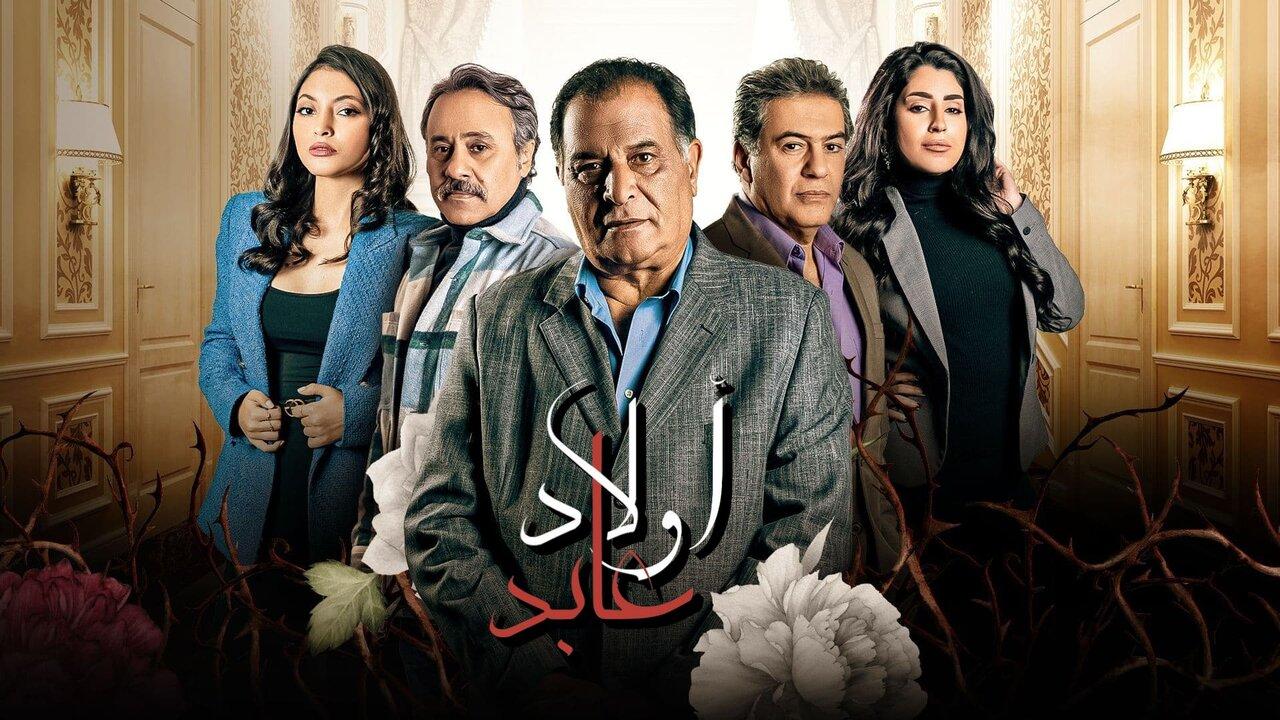 مسلسل أولاد عابد الحلقة 4 الرابعة