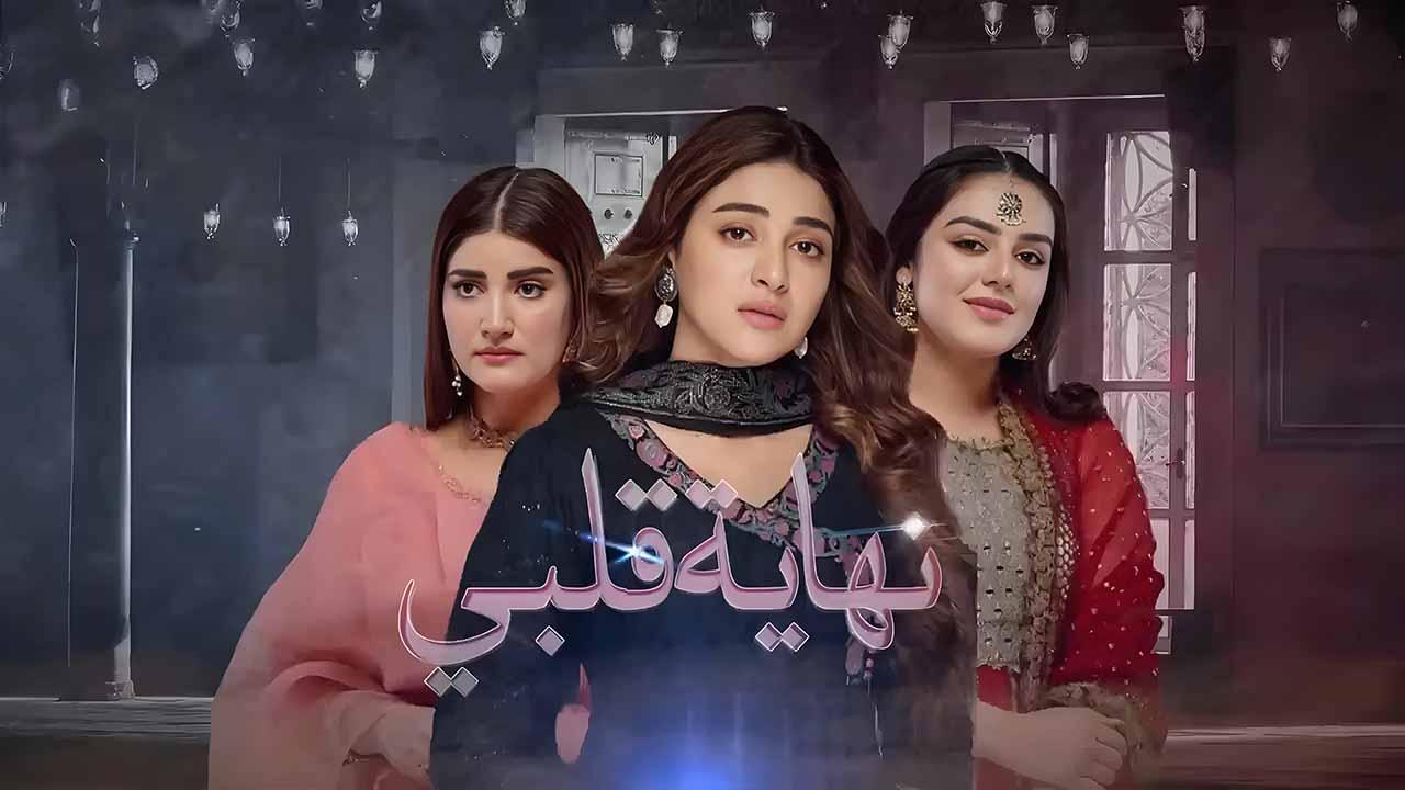 مسلسل نهاية قلبي الحلقة 7 السابعة مدبلجة
