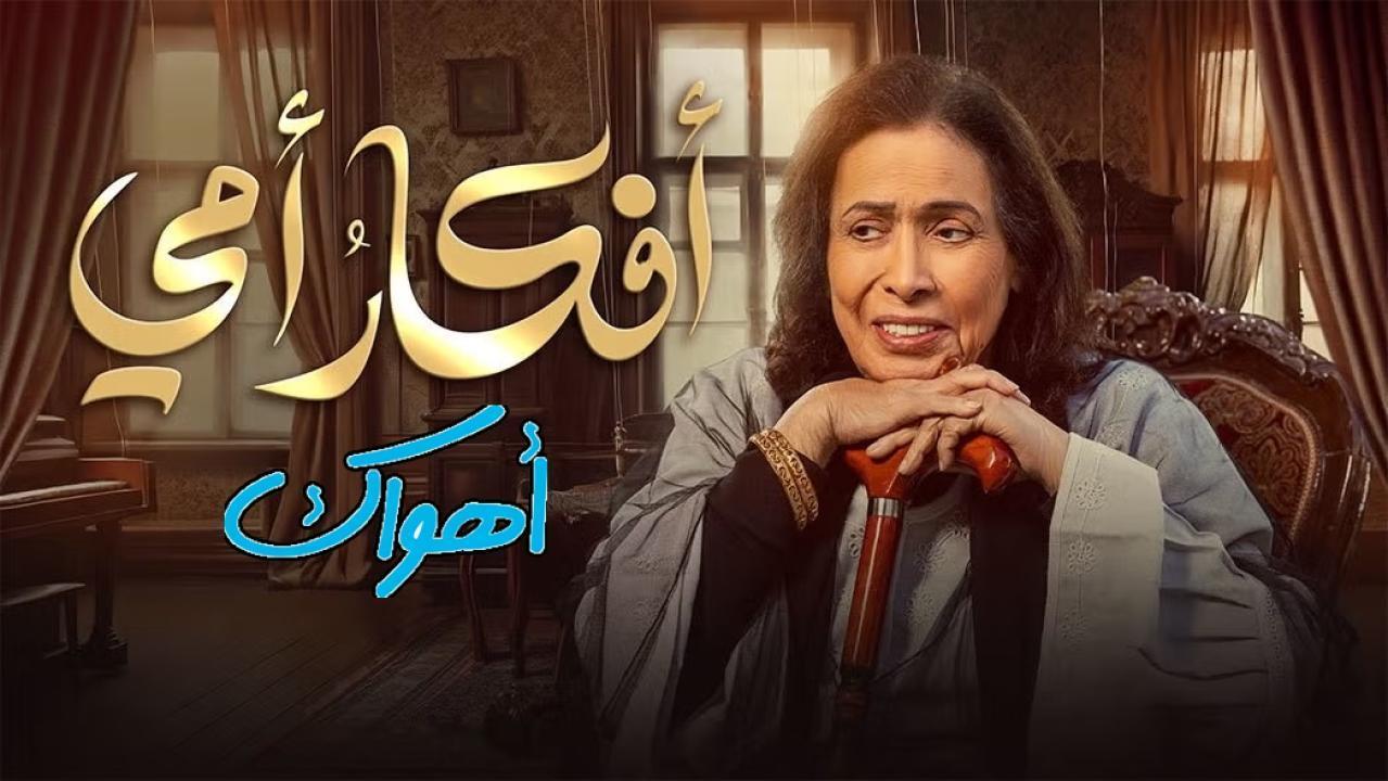 مسلسل أفكار أمي الحلقة 15 الخامسة عشر