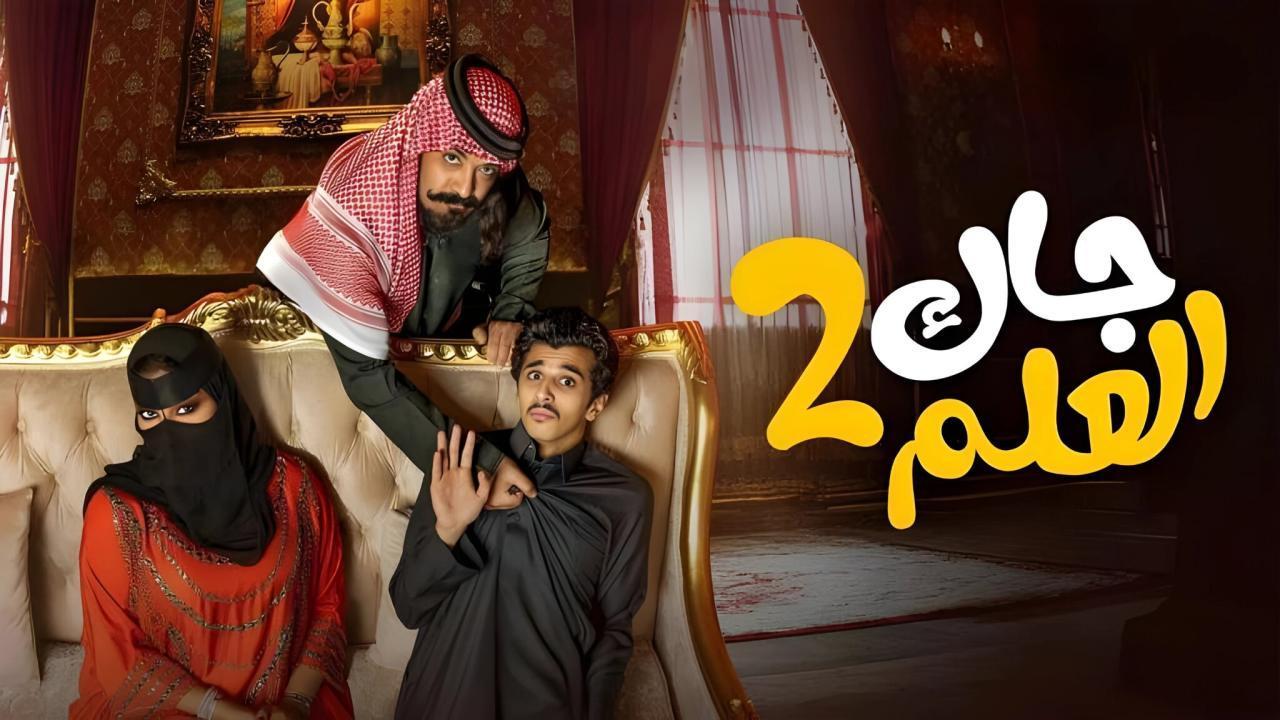 مسلسل جاك العلم 2 الحلقة 14 الرابعة عشر