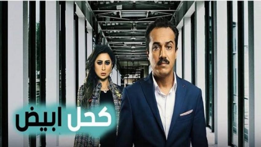 مسلسل كحل ابيض الحلقة 6 السادسة