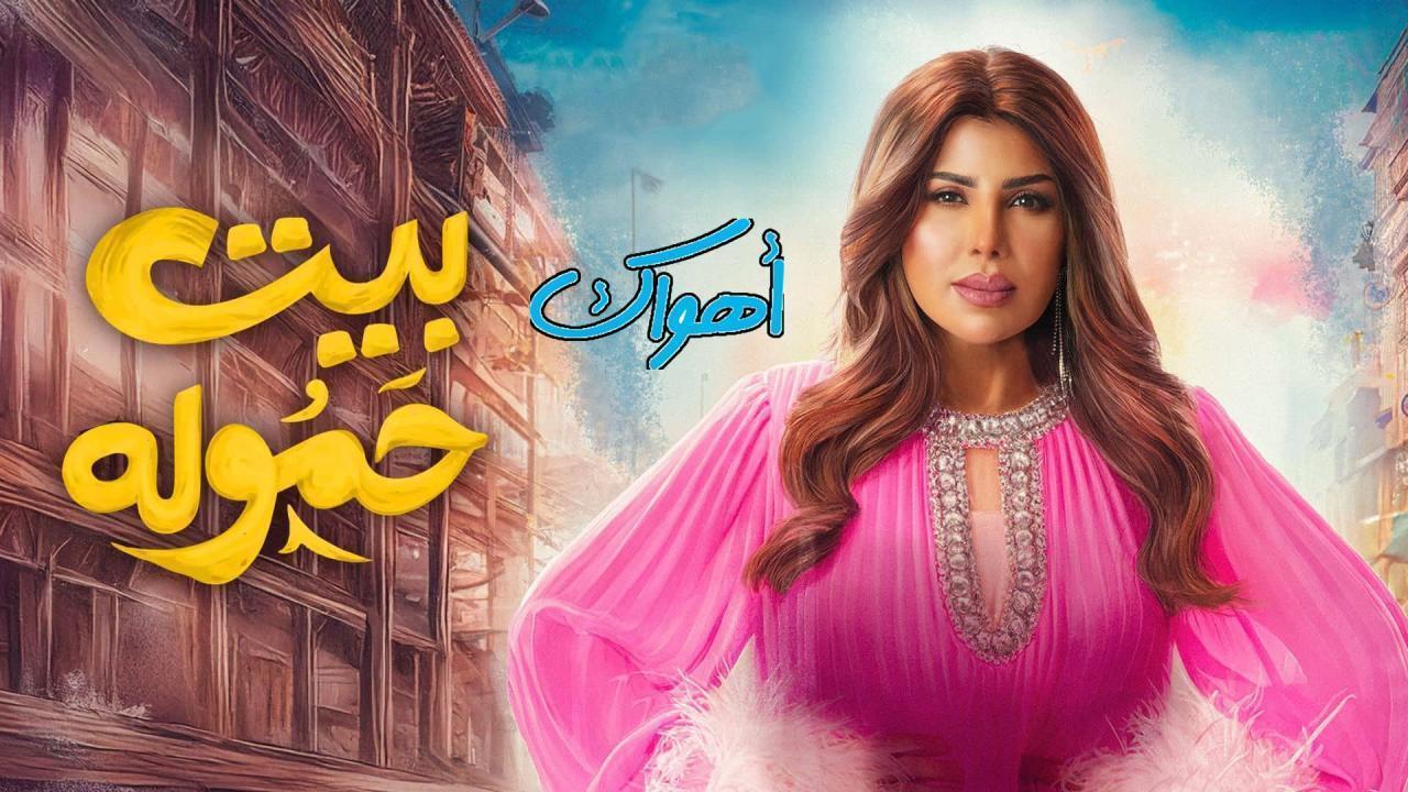مسلسل بيت حموله الحلقة 18 الثامنة عشر