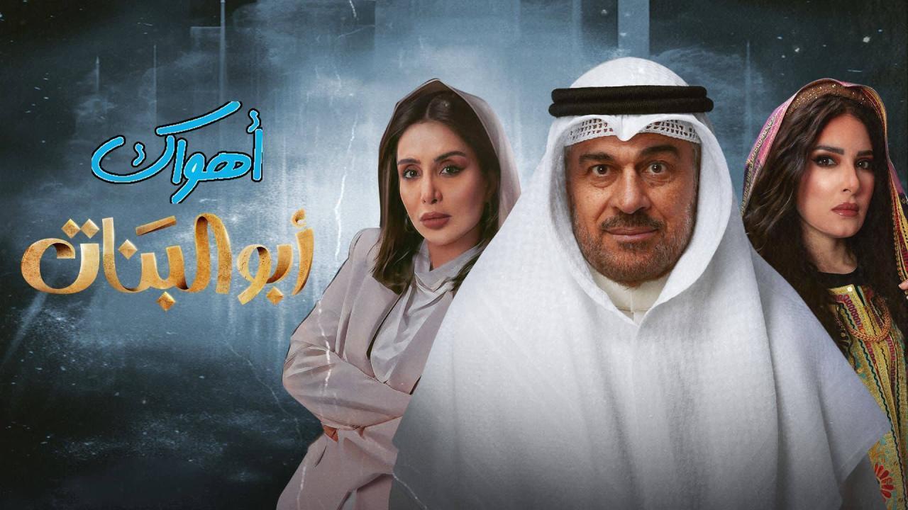 مسلسل أبو البنات الحلقة 19 التاسعة عشر