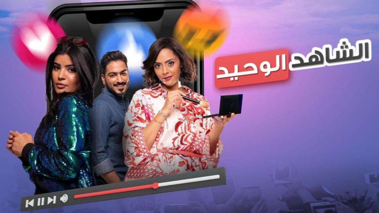 فيلم الشاهد الوحيد 2021