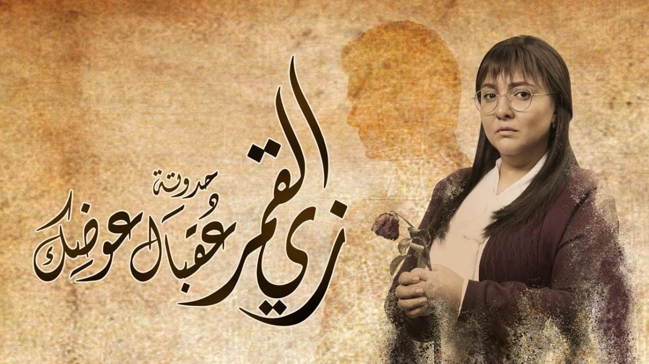 مسلسل زي القمر 2 - حكاية عقبال عوضك الحلقة 4 الرابعة