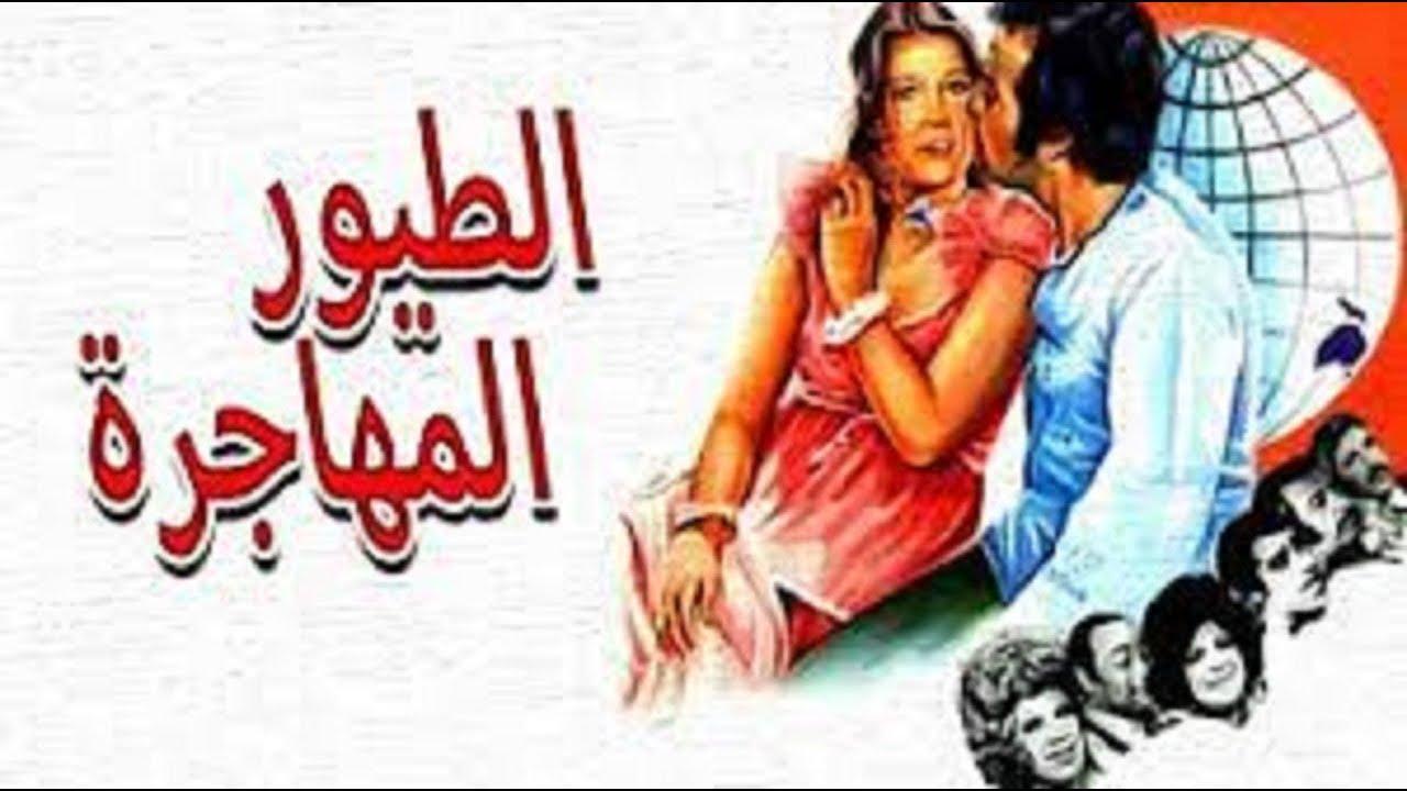 فيلم الطيور المهاجرة 1979