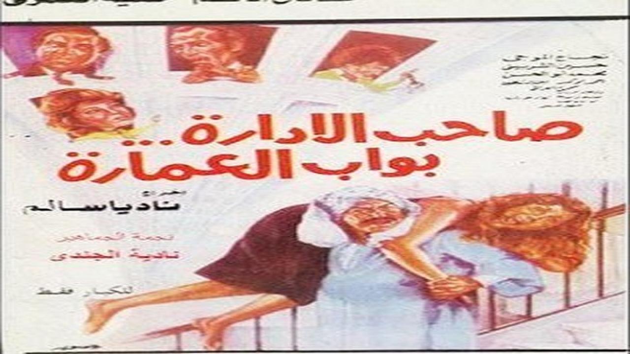 فيلم صاحب الادارة بواب العمارة 1985