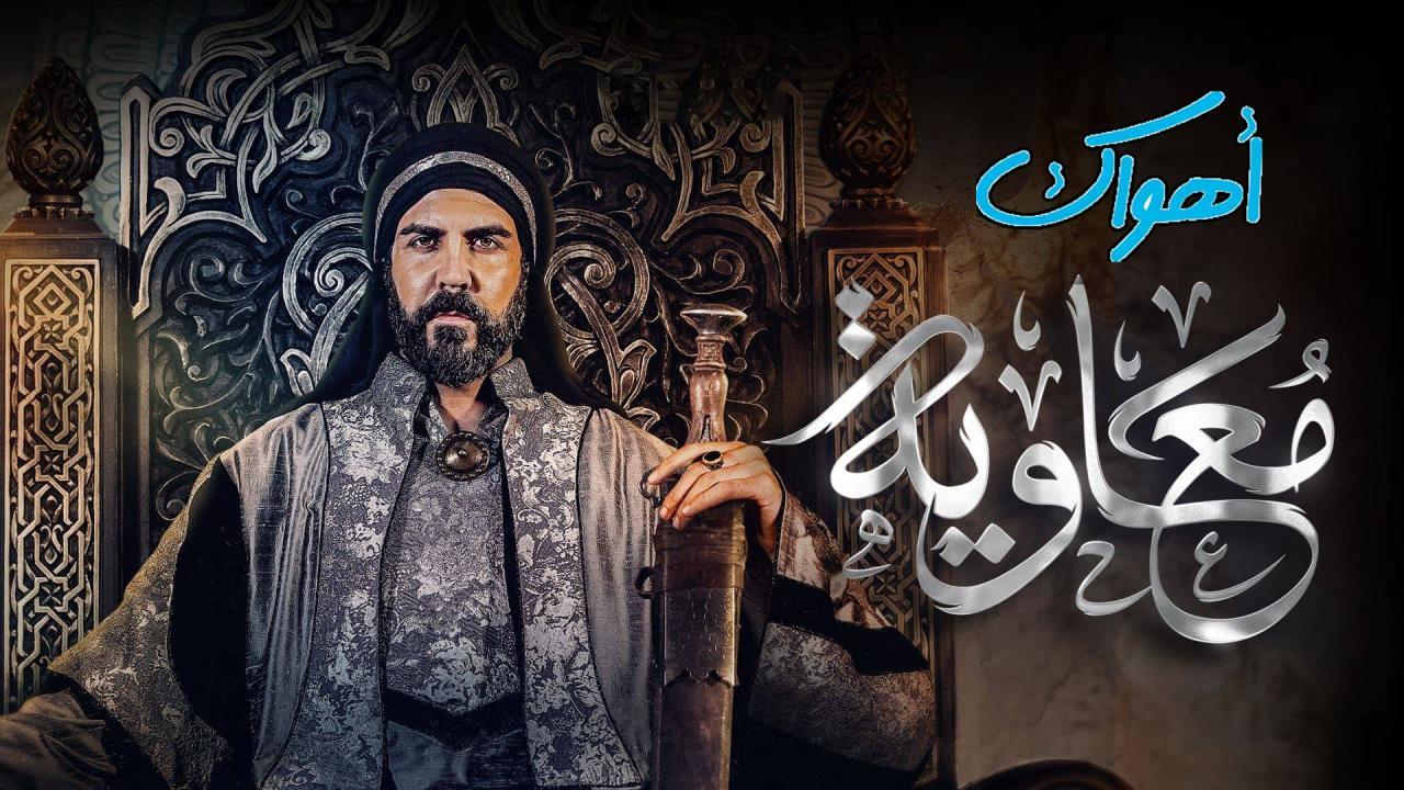 مسلسل معاوية الحلقة 6 السادسة
