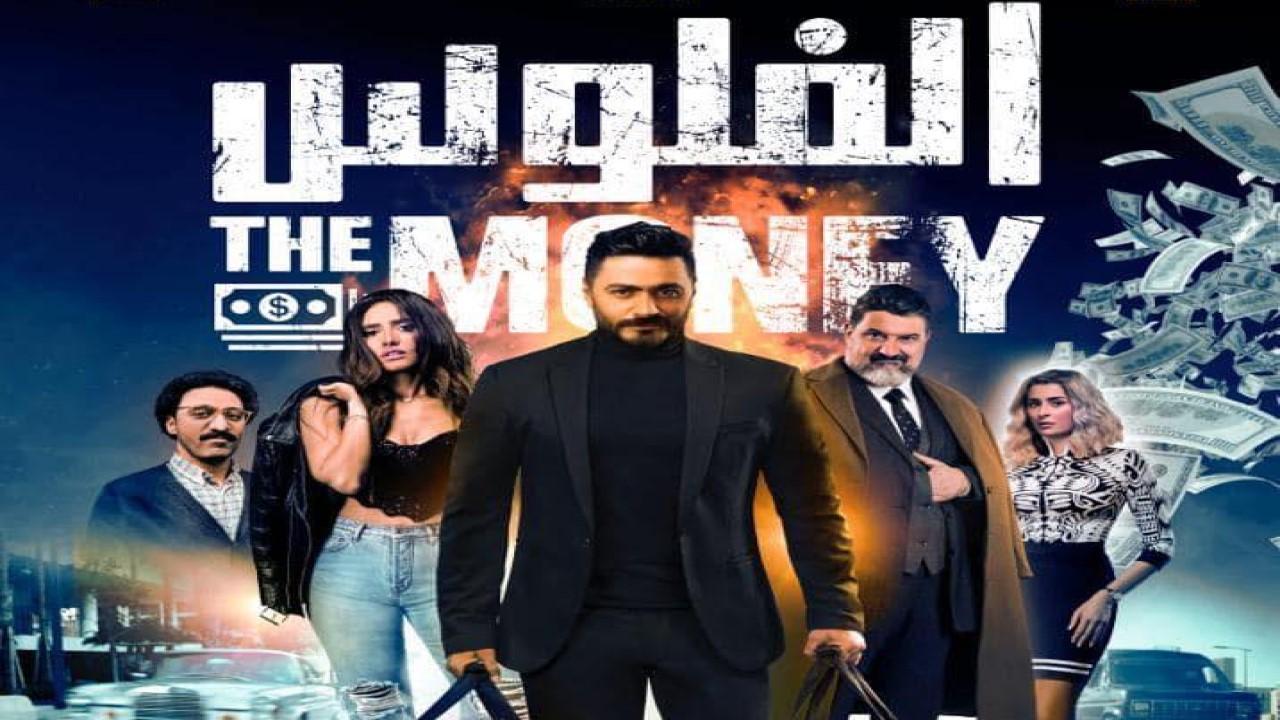 فيلم الفلوس 2019