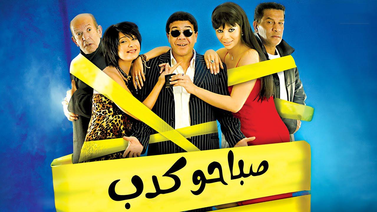 فيلم صباحو كدب 2006
