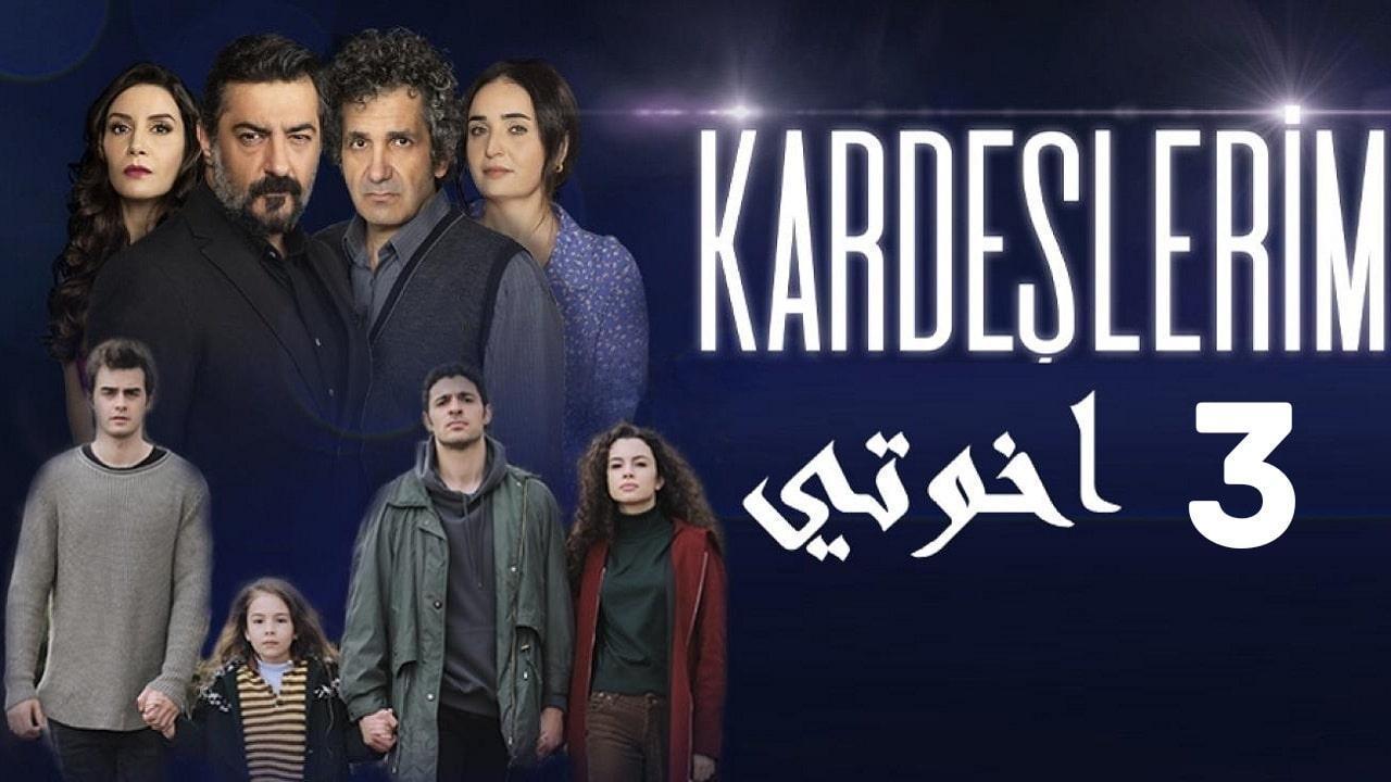 مسلسل اخوتي الحلقة 69 التاسعة والستون مترجمة