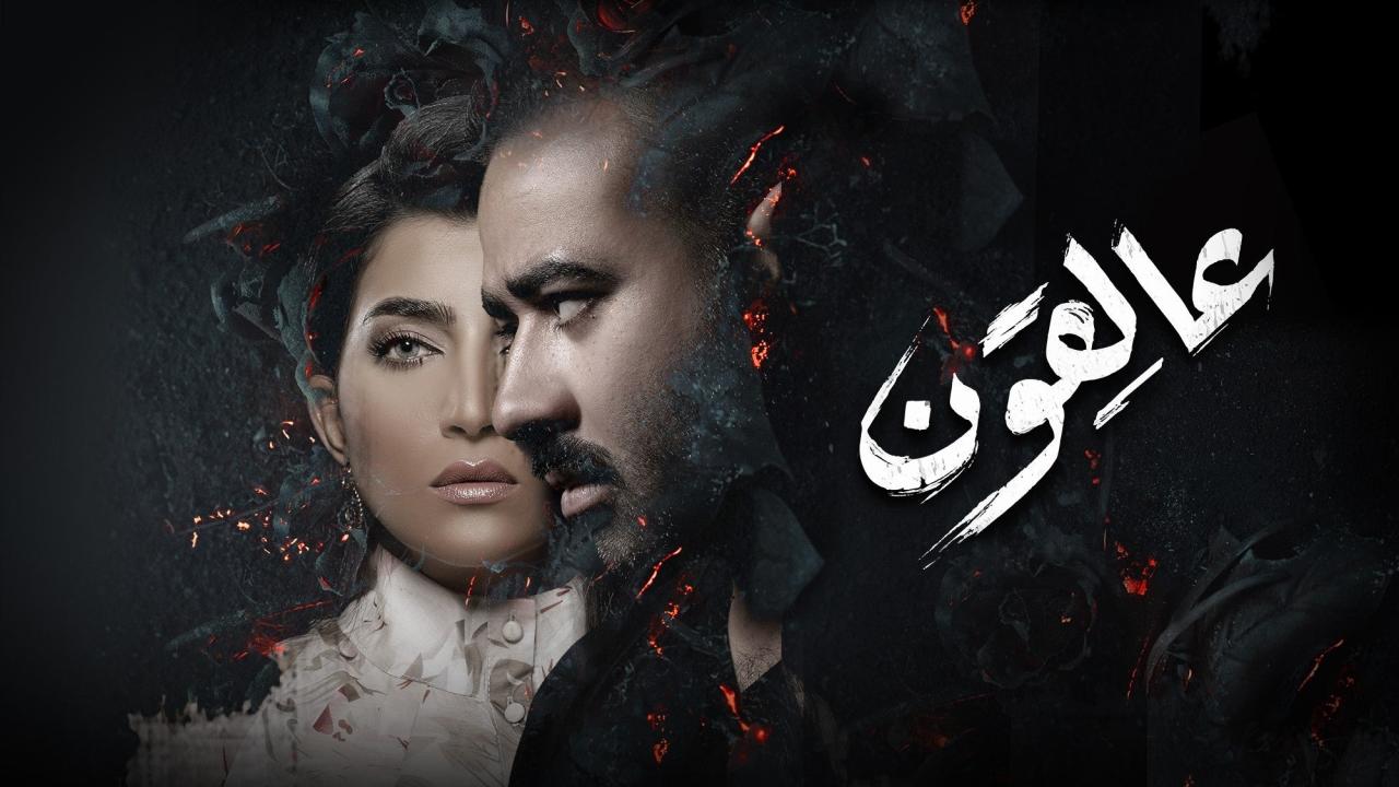 عالقون