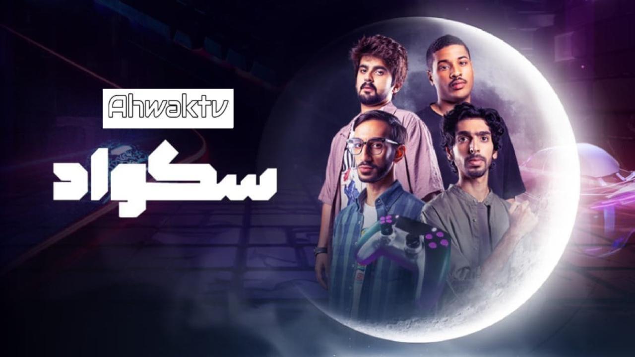 مسلسل سكواد الحلقة 11 الحادية عشر