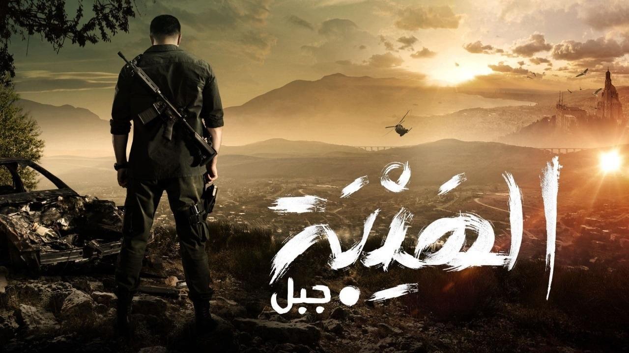 الهيبة الجزء الخامس