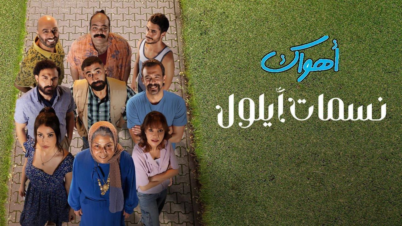 مسلسل نسمات أيلول الحلقة 27 السابعة والعشرون