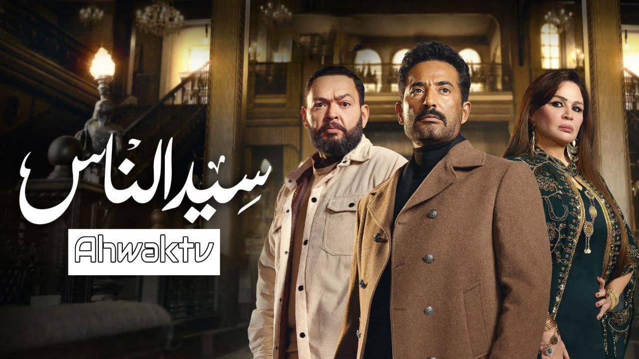 مسلسل سيد الناس الحلقة 25 الخامسة والعشرون