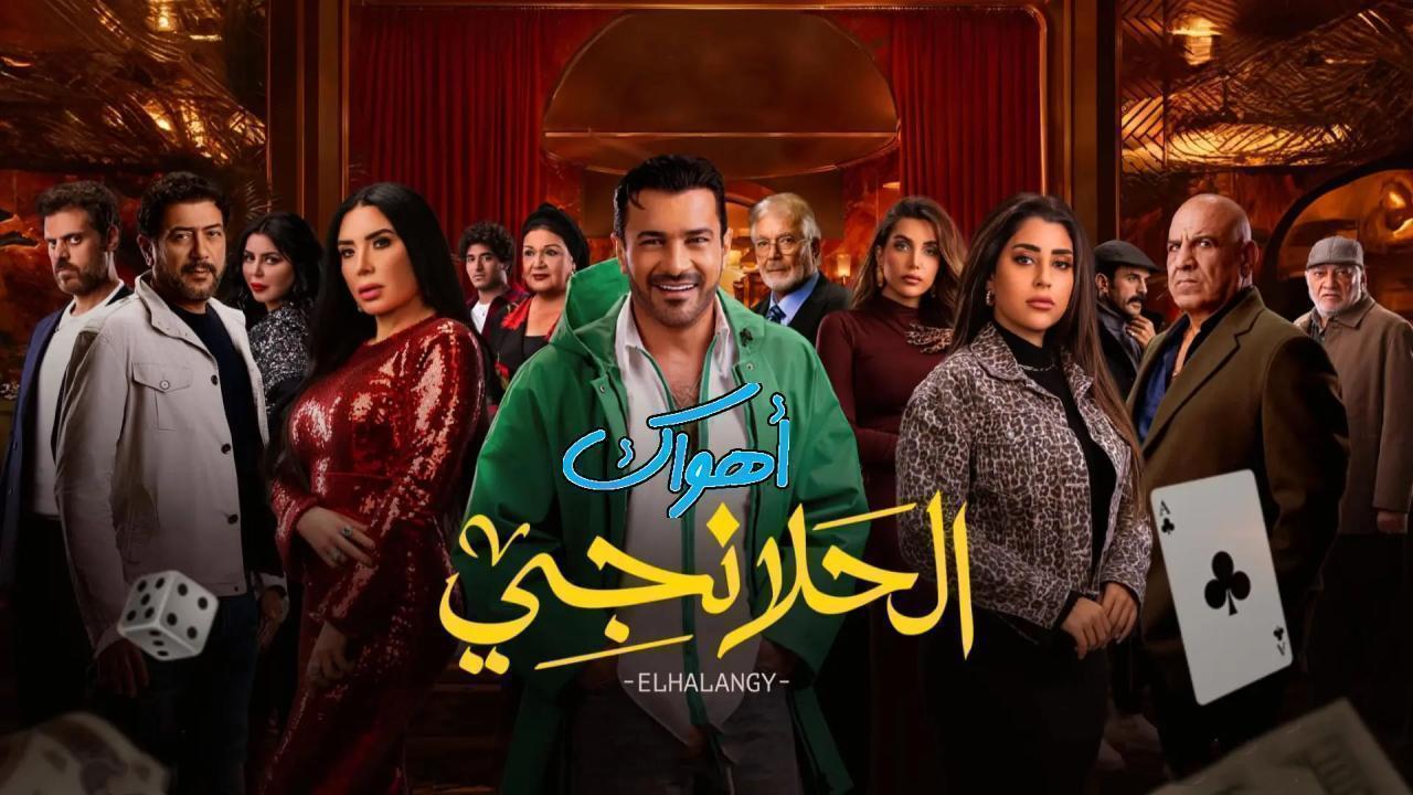 مسلسل الحلانجي الحلقة 28 الثامنة والعشرون