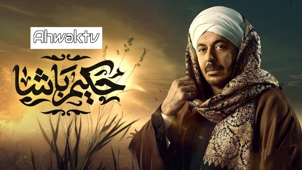 مسلسل حكيم باشا الحلقة 4 الرابعة