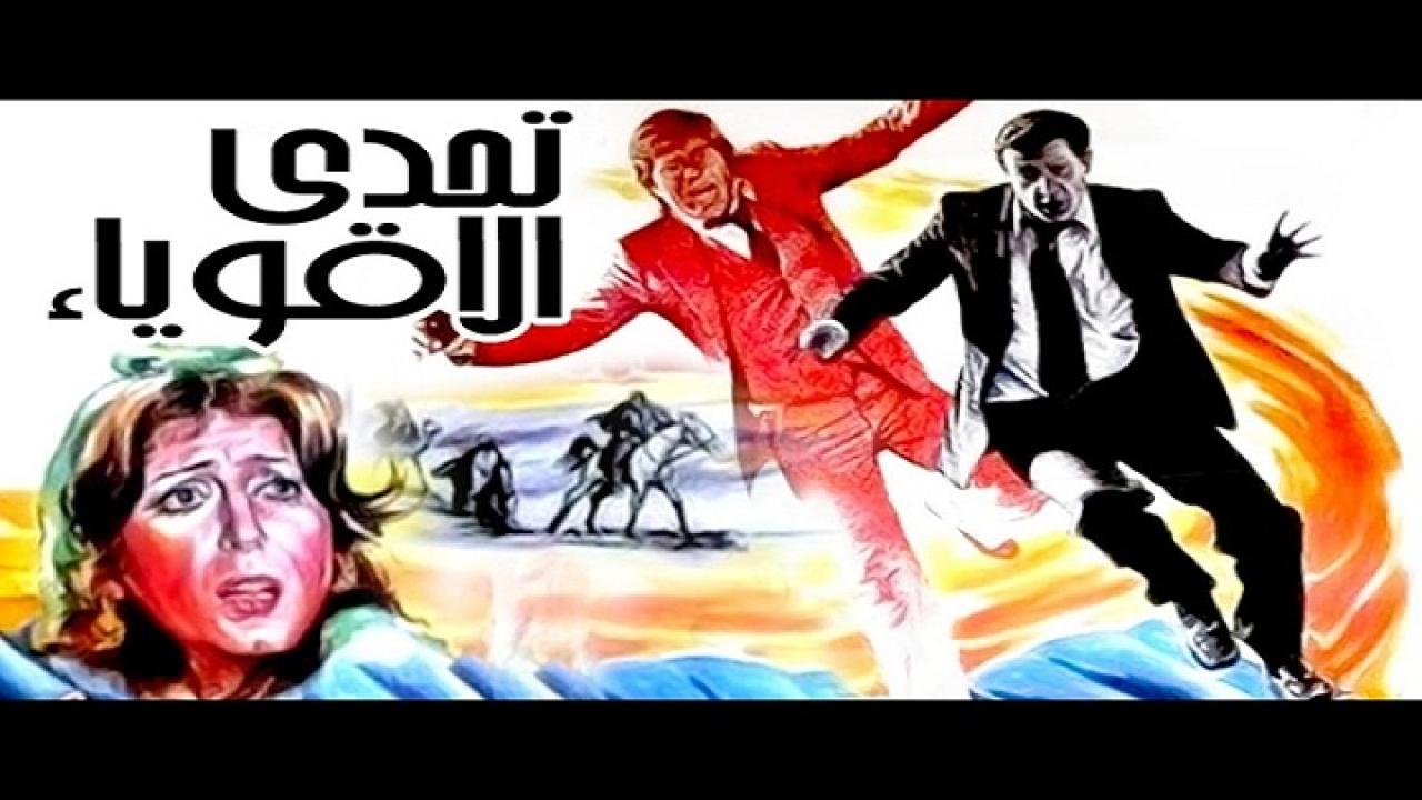 فيلم تحدى الأقوياء 1980