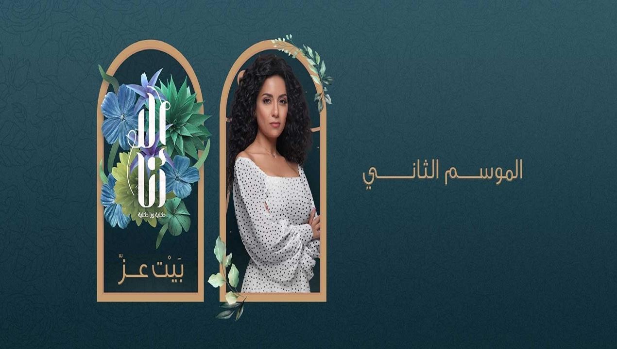 مسلسل الا انا 2 الحلقة 5 الخامسة - حكاية بيت العز
