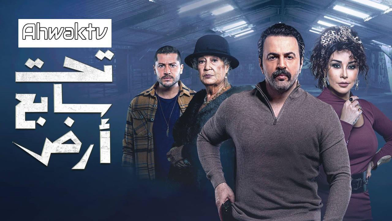مسلسل تحت سابع آرض الحلقة 21 الحادية والعشرون