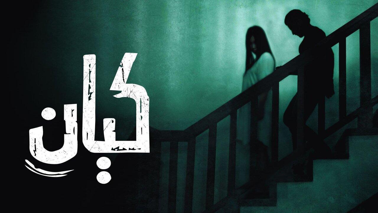 فيلم كيان 2022