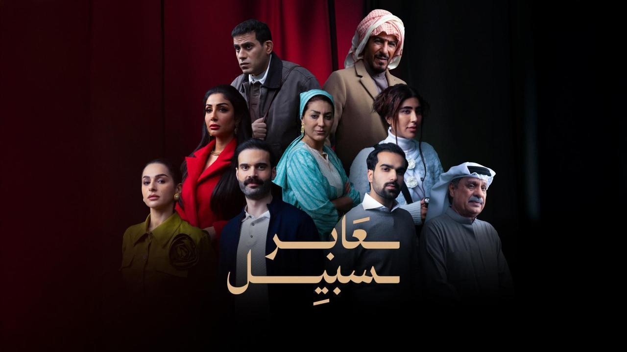 مسلسل عابر سبيل الحلقة 30 الثلاثون والاخيرة