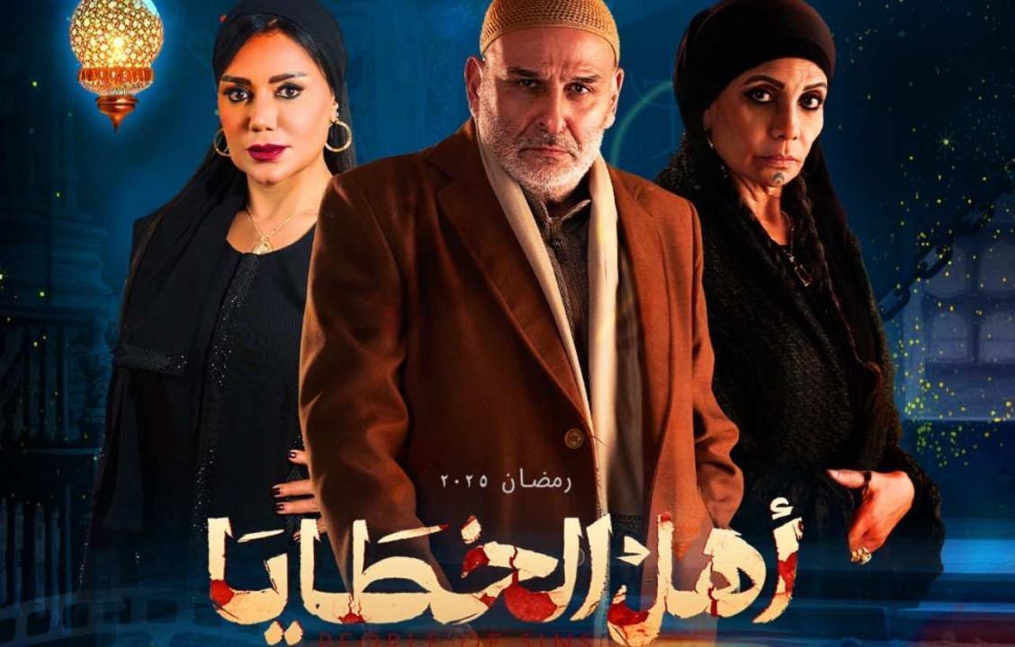 مسلسل أهل الخطايا الحلقة 15 الخامسة عشر والاخيرة