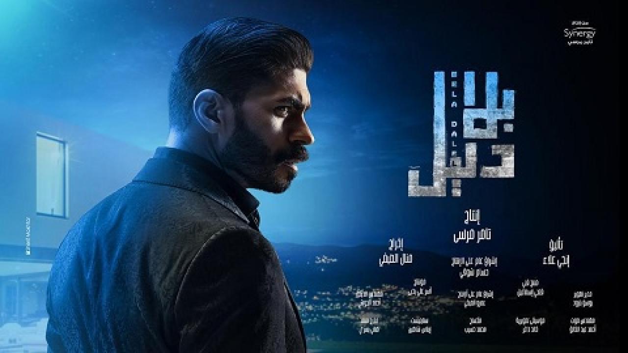 مسلسل بلا دليل الحلقة 31 الحادية والثلاثون